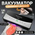 Вакуумный упаковщик