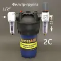 Фильтр-группа осушитель GrossAIR 2C (вход 1/2, редуктор, БРС) блок подготовки сжатого воздуха