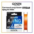 Плетеный шнур Gosen Answer Ajing PE x4, #0.4, 150 м, оранжевый