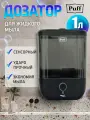 Автоматический дозатор для жидкого мыла Puff - 8190Bl, 1000мл, черный, Арт: 1402.193