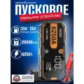 Автомобильное пусковое портативное устройство бустер JF.EGWO 26000mAh 6250A