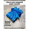 Ленты для медалей, репс и металл, 500 шт, длина 40см, ширина 2,5см, цвет синий