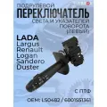 Переключатель подрулевой (левый) света и указателей поворота (c ПТФ) ILSA ВАЗ LADA Largus/Ларгус(12-), Renault Logan1/Логан1(-14), Sandero/Сандеро(-14), Duster/Дастер(12-) / LS0482 / 6001551361