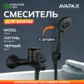 Смеситель для ванны с душем лейкой латунь короткий излив AVAPAX Mosel черный (AP02161B)
