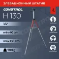 Штатив телескопический  CONDTROL H130