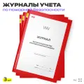 Журнал эксплуатации систем противопожарной защиты, для организаций, А4, 3 журнала по 56 стр, Докс Принт