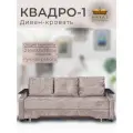 Диван кровать Квадро-1, бежевый