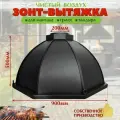 Вытяжка-Зонт D- 900мм для мангала, гриля, тандыра.