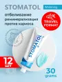Зубная паста STOMATOL Whitening бережное отбеливание для чувствительных зубов дорожный формат 12 штук по 30 гр