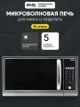 Микроволновая СВЧ печь на 30 литров профессиональная EKSI WDE900G-L30 для офиса, кафе, столовой, ресторана