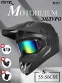 Мотошлем эндуро кроссовый с очками для квадроцикла для мотоцикла S