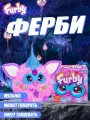 Hasbro Furby Cotton Candy / Стильная Интерактивная Плюшевая Игрушка Фёрби С 15 Аксессуарами Электронные плюшевые игрушки
