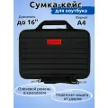 Сумка - кейс для ноутбука 15.6 - 16 дюймов, матовый-черный пластиковый противоударный