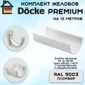 Комплект желобов водостока на 13 метров Docke Premium цвета пломбир (120мм/85мм) RAL 9003