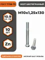 Болт М10х1,25х130 ГОСТ 7798-70 (DIN 960) кл. пр. 10.9 в цинке, высокопрочный, мелкая резьба, уп. - 10 шт.