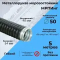 Металлорукав для кабеля морозостойкий в ПВХ изоляции мрпинг d50мм черный - 5м
