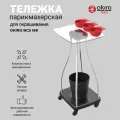OKIRO / Тележка парикмахерская для наращивания волос BCS 168