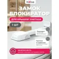 Замок-блокиратор Halsa Premium для крышки унитаза