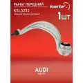 Рычаг Kortex для Audi A6 / A7 11- пер. подв. ниж. зад. прав. OEM 4G0407694D; 4G0407694F; 4G0407694J; 4G0407694L; KSL5255