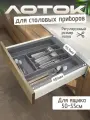 Лоток для столовых приборов в ящик 500-550мм, серый