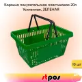 Набор Корзин покупательских пластиковых с 2 ручками, 20 л, Усиленных, Зеленый 10 шт