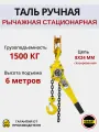 Таль ручная OCALIFT клевер 1,5 тонн 6 метров цепная рычажная ТРШСР