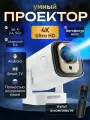 Проектор Умный 5G 2025, FULL HD 4K для фильмов и игр, Встроенные динамики, Wi-Fi, Bluetooth