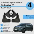 Комплект Брызговиков 4ШТ КИА Карнивал 4 Kia Carnival IV (2020-2024) 2 передних + 2 задних