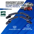 Ручки дверей Лада Гранта, Гранта ФЛ, Калина, Калина 2 передние задние Тюн-Авто цвет Гранта (682) комплект 4шт.
