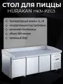 Профессиональный стол для пиццы Hurakan HKN-PZG3, нержавеющая сталь, R290, 580л