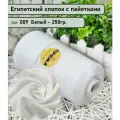 Бобинная пряжа SEQUINS LUCIDO 95% египетский хлопок, 5% микро-пайетки 100гр./1500м. цв. 009 белый (вес 250гр)