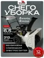 Снегоуборщик бензиновый 6.5 л. с, серия 570ЭФ техпром СМБ-Т6.5/570ЭФ снегоуборочная машина (зеленый квадрат)