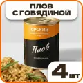 Плов с говядиной, в наборе 4 шт по 338 гр, Орский мясокомбинат