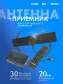 Комплект (пассивная комнатная антенна+ ТВ приставка) бесплатного цифрового телевидения DVB-T2