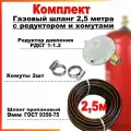 Комплект Шланг (рукав) пропановый газовый 9мм 2,5 метра c редуктором РДСГ-1-1.2 и хомутами для подключения газовых баллонов к плитам.