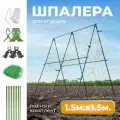 Опора для огурцов, со шпалерной сеткой 1,5м, разборная, пластик, металл, ПВХ