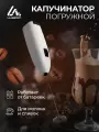 Капучинатор электрический от батареек