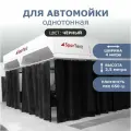 Штора ПВХ черная для автомойки/сервиса 2,5м высота*4м длина
