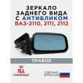 Зеркало боковое для 2110, 2111, 2112 антиблик правое