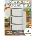 Контейнер для игрушек икеа труфаст, 42x30x23 см, 3 шт, белый 70366034