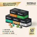 Кофе в капсулах для кофемашины Nespresso Ristrello набор 50 капсул . Интенсивность от 5 до 12