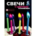 Свечи с цветным пламенем фонтан цветов 6 штук