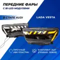Фары Веста Bi-LED 4 модуля тюнинг ДХО в стиле Ауди AUDI Lada Vesta