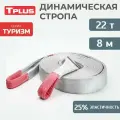 Динамическая стропа 22 т 8 м серия Туризм, рывковый трос для автомобиля, Tplus