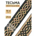 35272 Тесьма-бордюр жаккардовая 'Кельтский орнамент' 35мм*10м (V10 черный/золото)