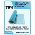Атермальная тонировка, оттенок Синий 75%. Размер 152 см * 70 см.