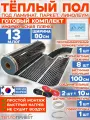 Инфракрасный теплый пол 13 м х 80 см 2288 Вт комплект TL-80-13P + программируемый терморегулятор