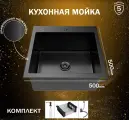 Мойка кухонная Knois KN505008, нерж. сталь, 50x50x22 см, с коландером, сифоном и дозатором, матовый чёрный