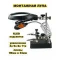 Настольная сварочная монтажная лупа MyLatso 3/5/8/11x 90/34мм, третья рука на штативе с держателем и подсветкой (6 LED)