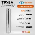 Труба для дымохода феникс прямая 1Т 500. Длина 0,5 м, Диаметр 250 мм, Нержавеющая сталь AISI 430, Толщина стенки 1 мм.